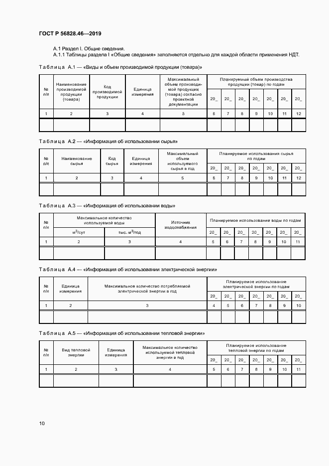 Страница 14 ГОСТ Р 56828.46-2019