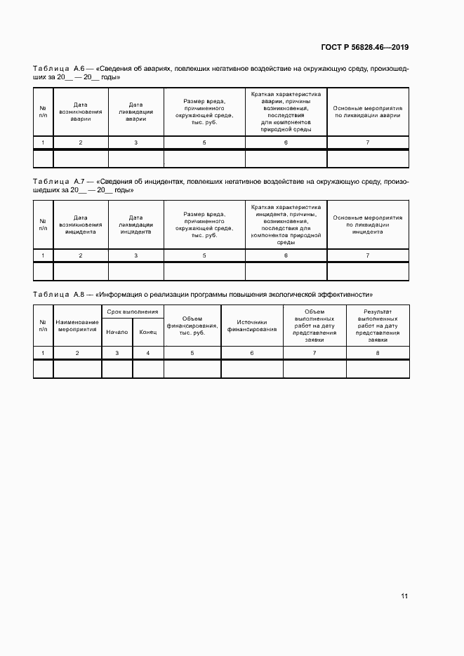 Страница 15 ГОСТ Р 56828.46-2019