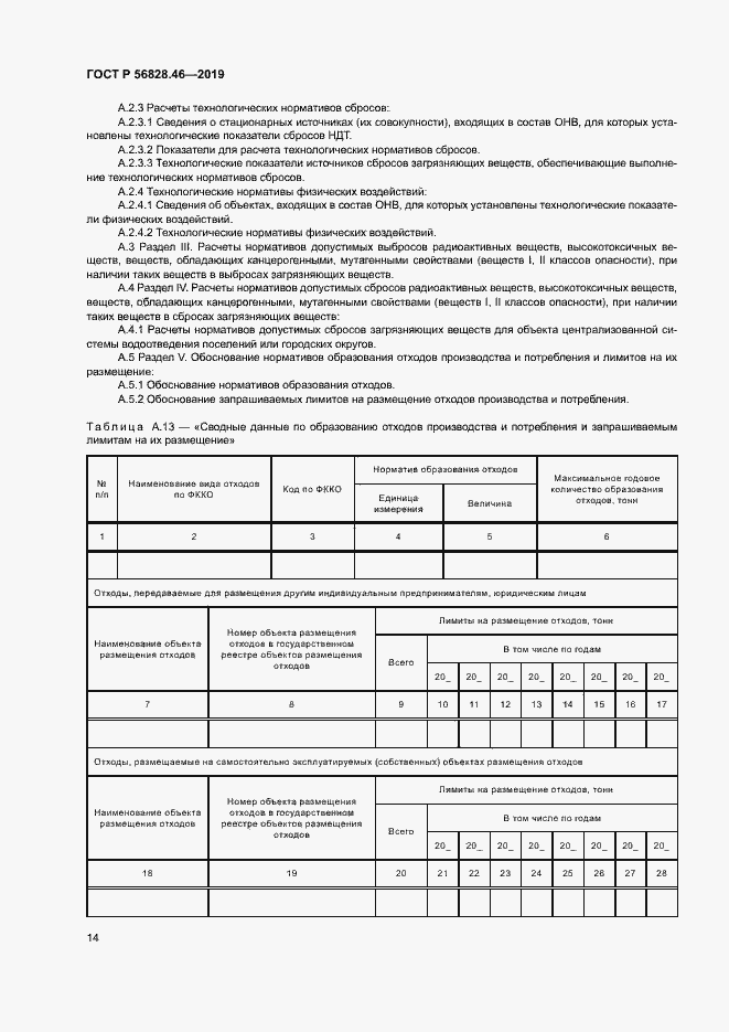Страница 18 ГОСТ Р 56828.46-2019