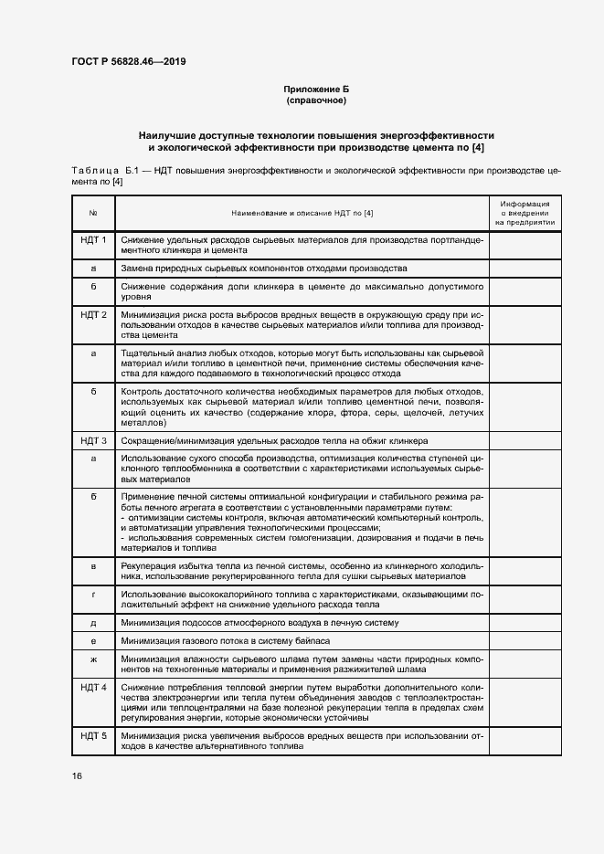 Страница 20 ГОСТ Р 56828.46-2019