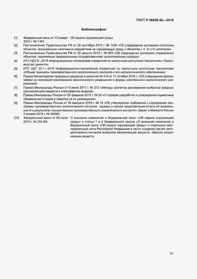 Страница 25 ГОСТ Р 56828.46-2019