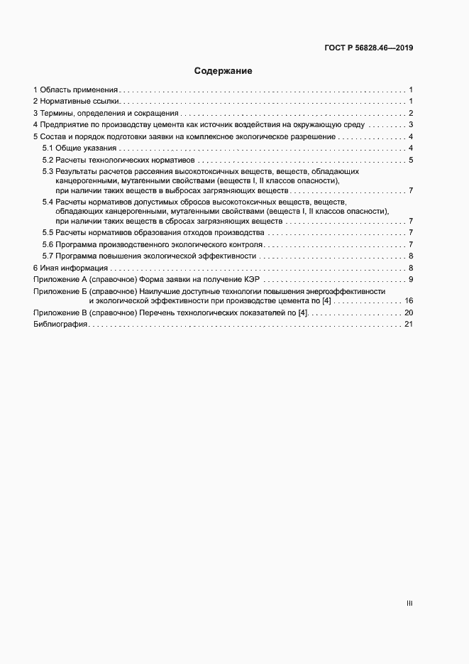 Страница 3 ГОСТ Р 56828.46-2019