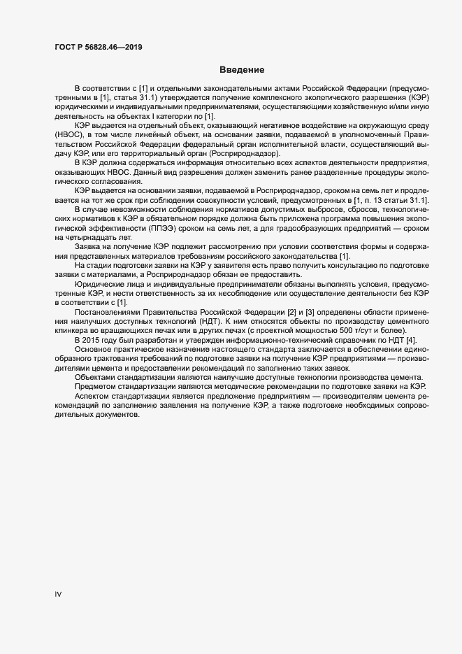 Страница 4 ГОСТ Р 56828.46-2019