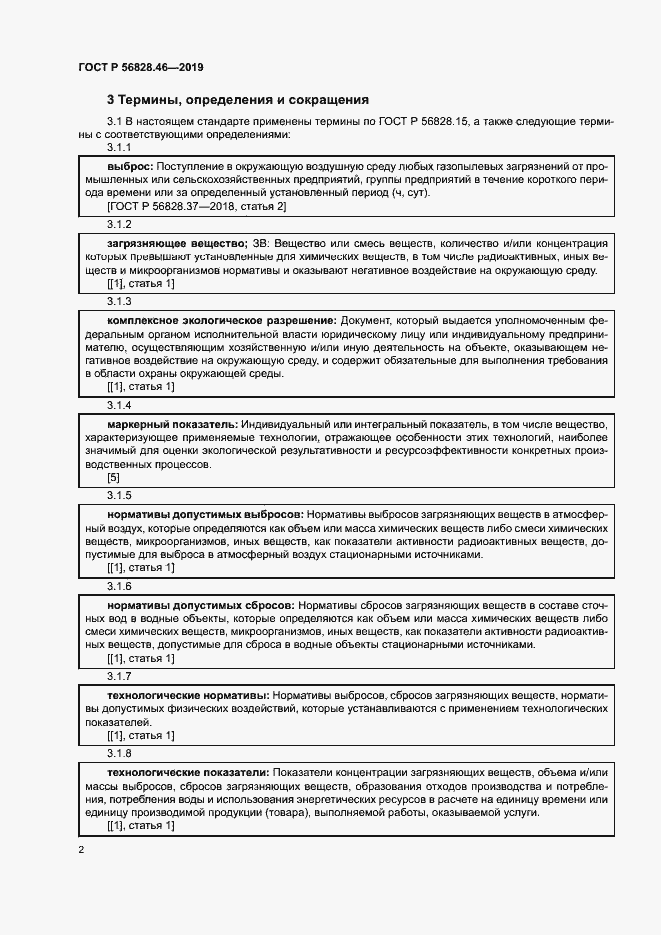 Страница 6 ГОСТ Р 56828.46-2019