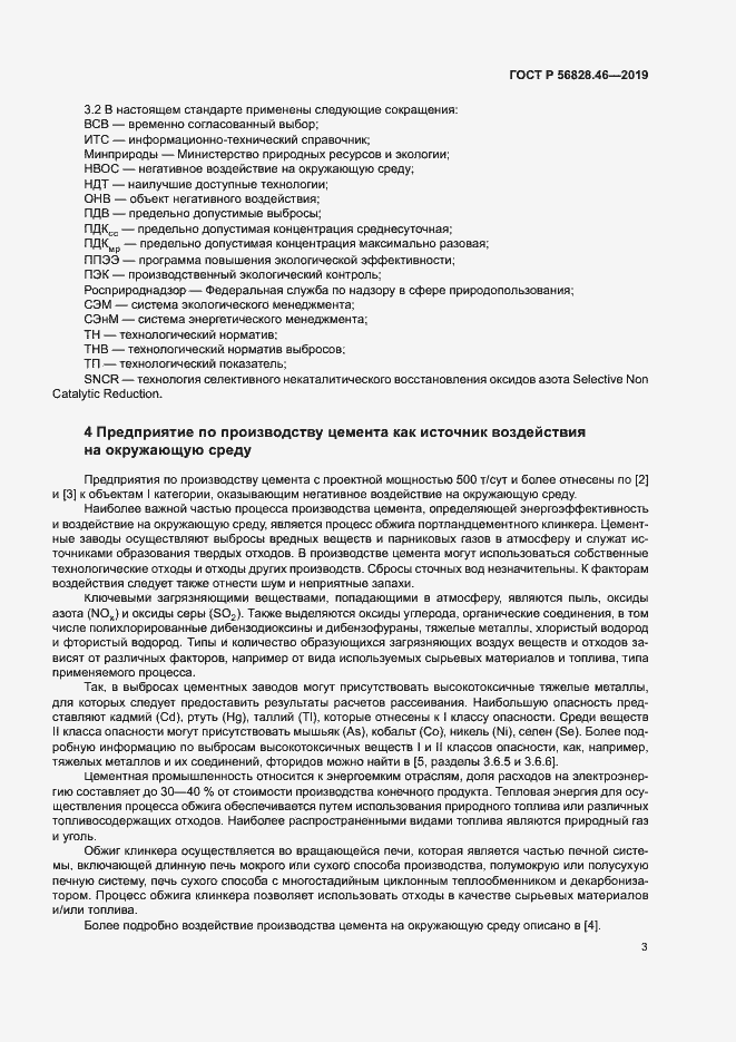 Страница 7 ГОСТ Р 56828.46-2019