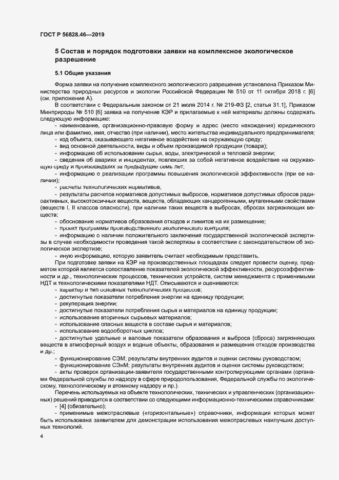 Страница 8 ГОСТ Р 56828.46-2019