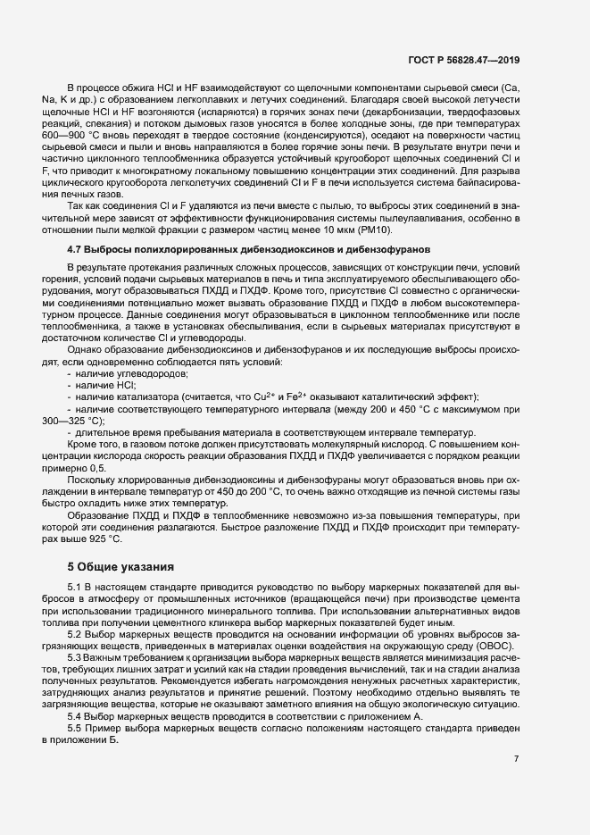 Страница 10 ГОСТ Р 56828.47-2019