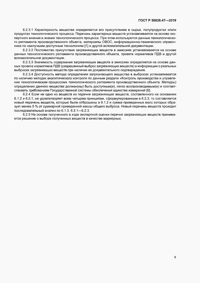 Страница 12 ГОСТ Р 56828.47-2019