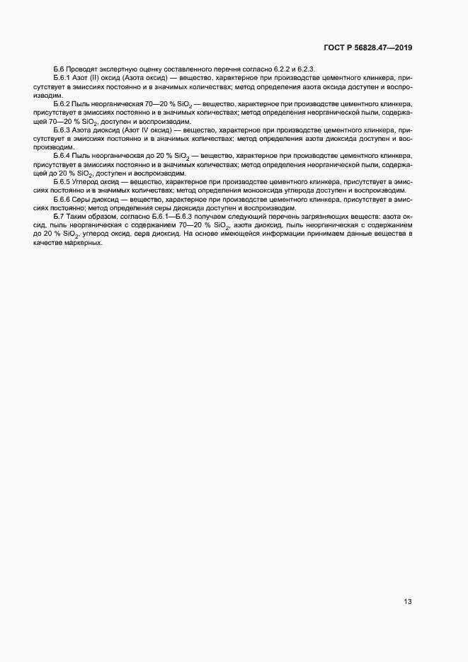 Страница 16 ГОСТ Р 56828.47-2019
