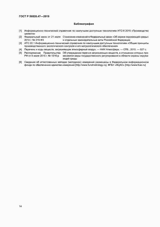 Страница 17 ГОСТ Р 56828.47-2019