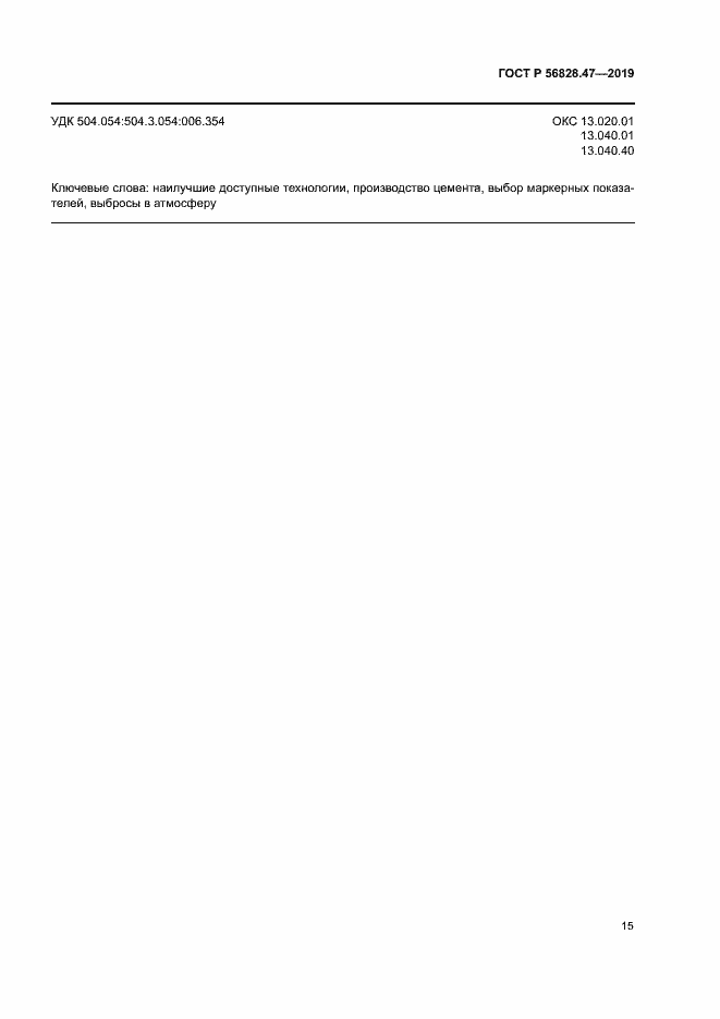 Страница 18 ГОСТ Р 56828.47-2019