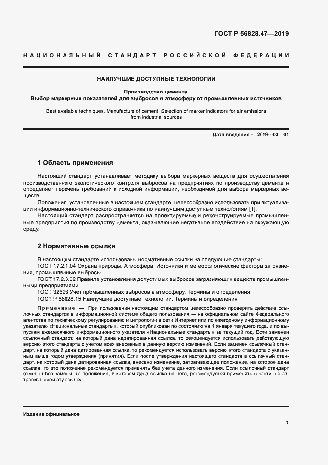 Страница 4 ГОСТ Р 56828.47-2019