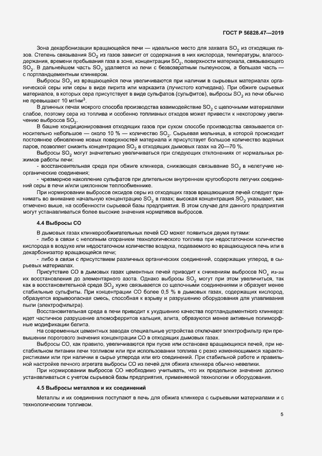 Страница 8 ГОСТ Р 56828.47-2019