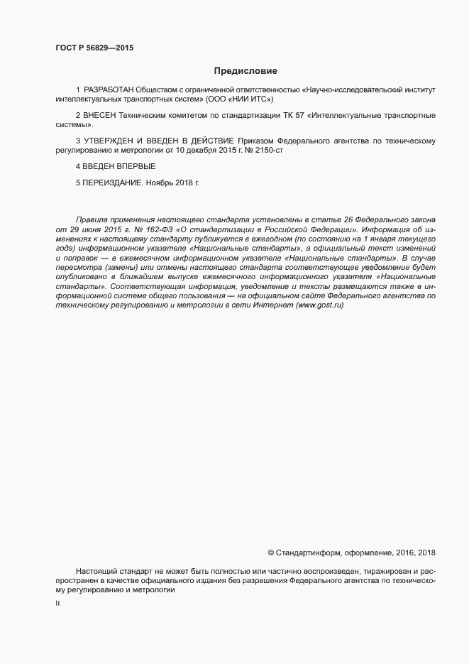 Страница 2 ГОСТ Р 56829-2015