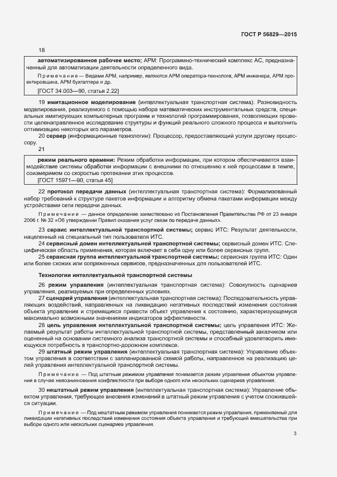 Страница 6 ГОСТ Р 56829-2015