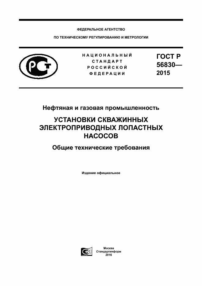 Страница 1 ГОСТ Р 56830-2015
