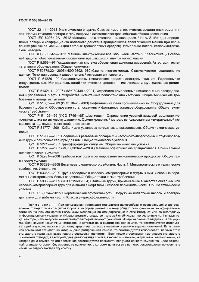 Страница 10 ГОСТ Р 56830-2015