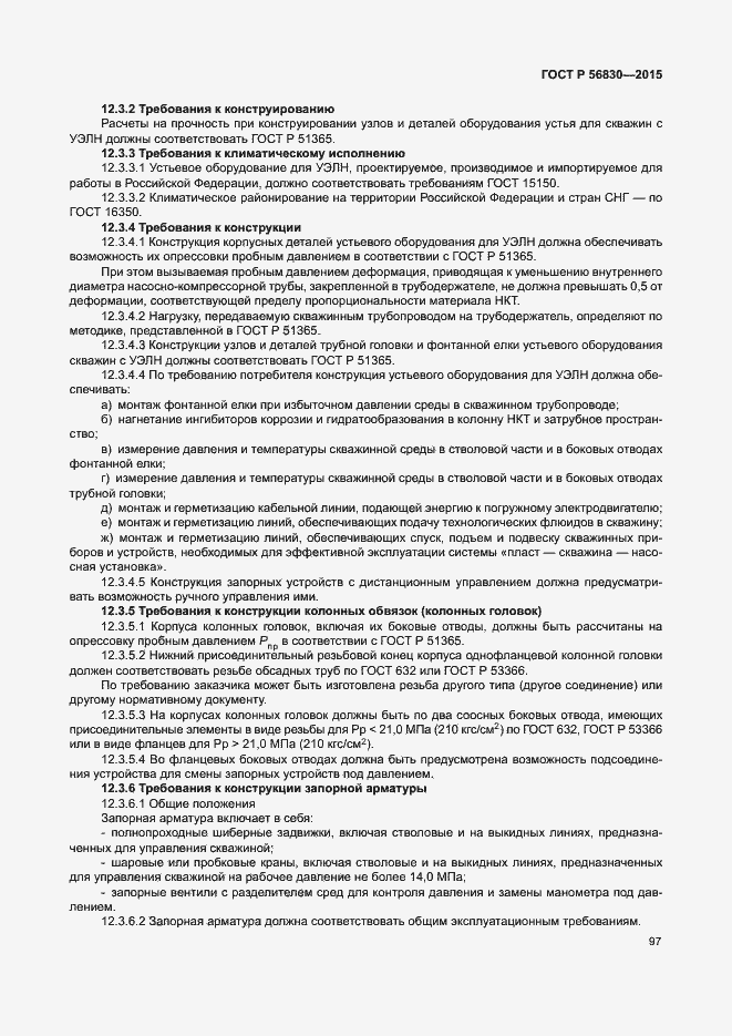 Страница 103 ГОСТ Р 56830-2015