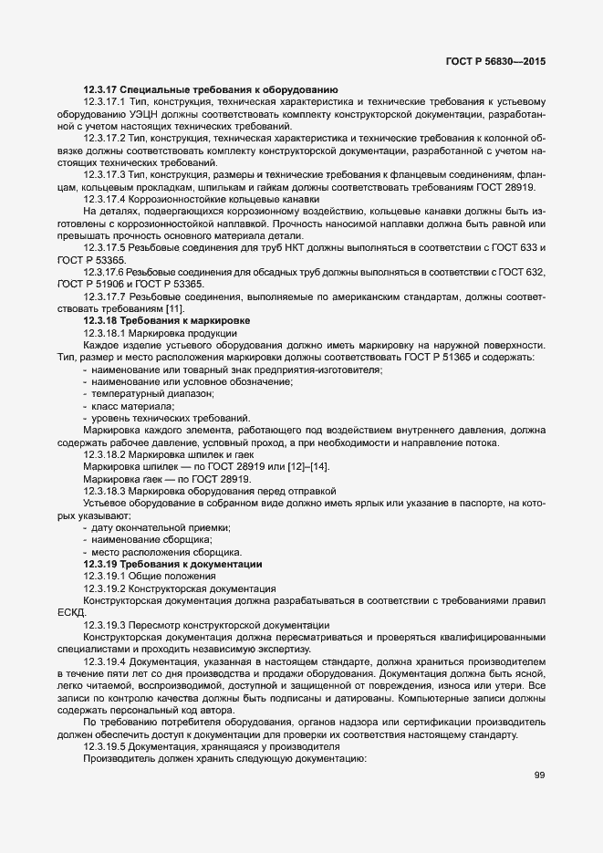 Страница 105 ГОСТ Р 56830-2015