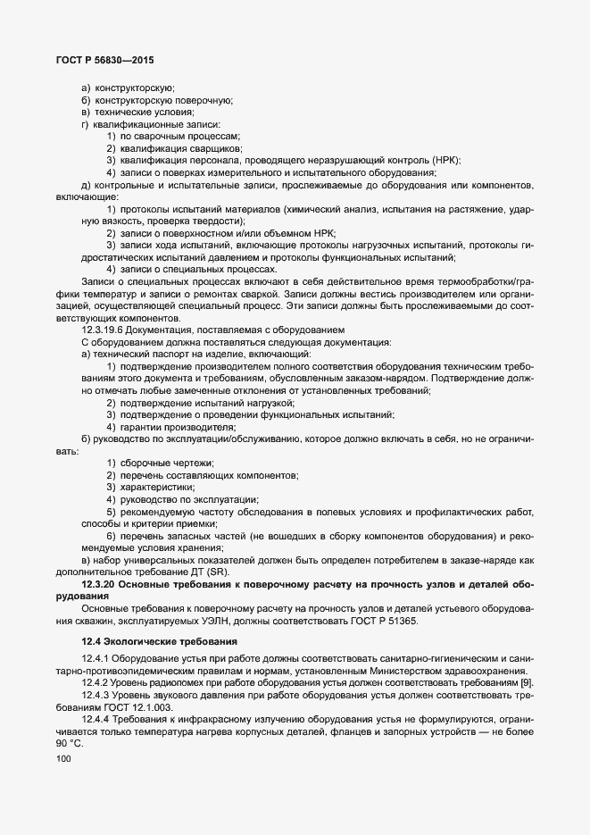 Страница 106 ГОСТ Р 56830-2015