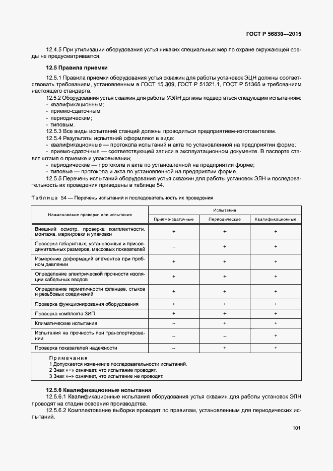 Страница 107 ГОСТ Р 56830-2015