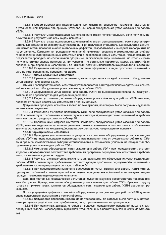 Страница 108 ГОСТ Р 56830-2015