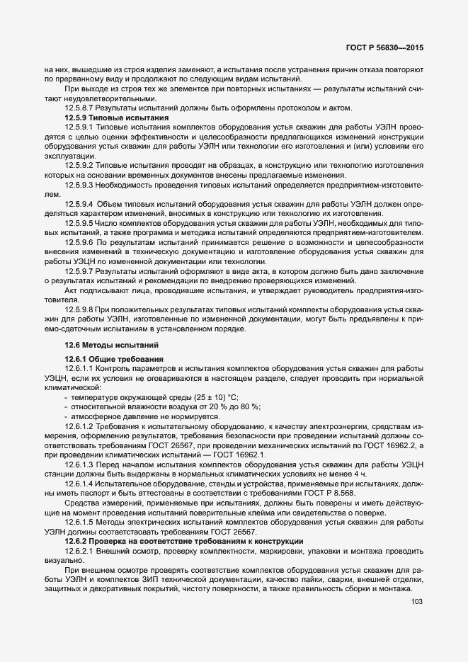 Страница 109 ГОСТ Р 56830-2015