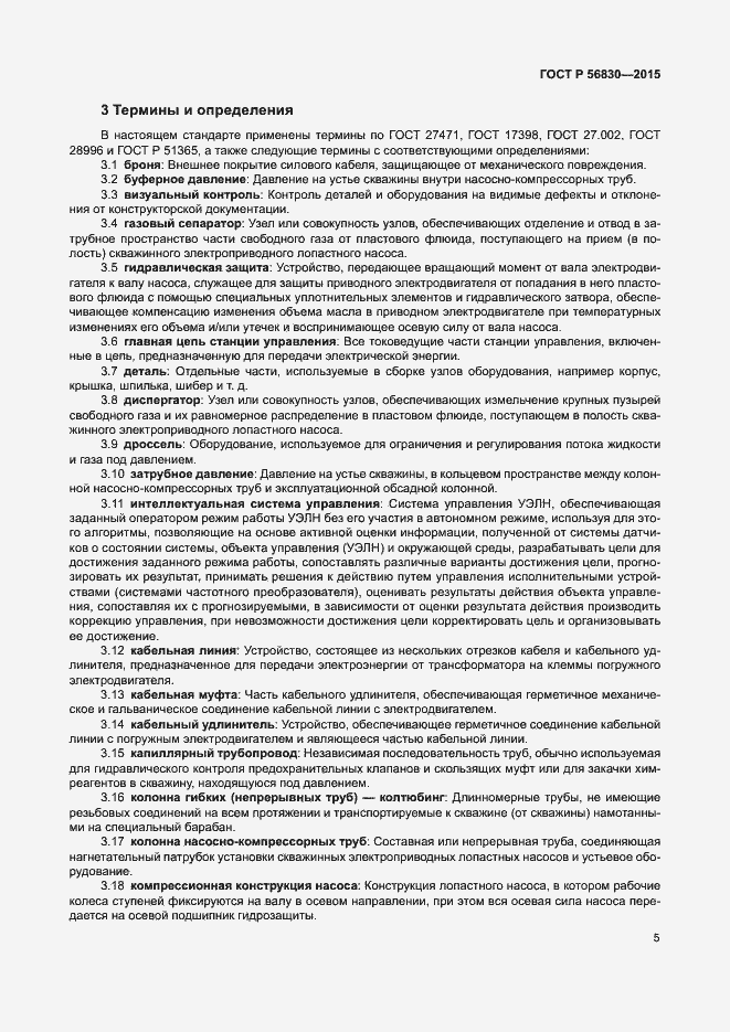 Страница 11 ГОСТ Р 56830-2015