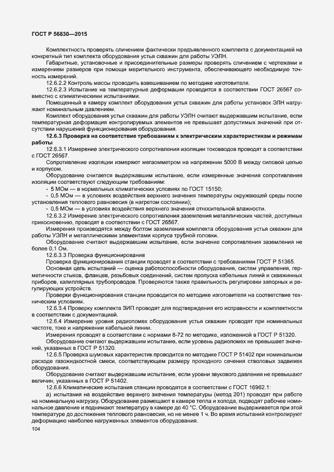 Страница 110 ГОСТ Р 56830-2015