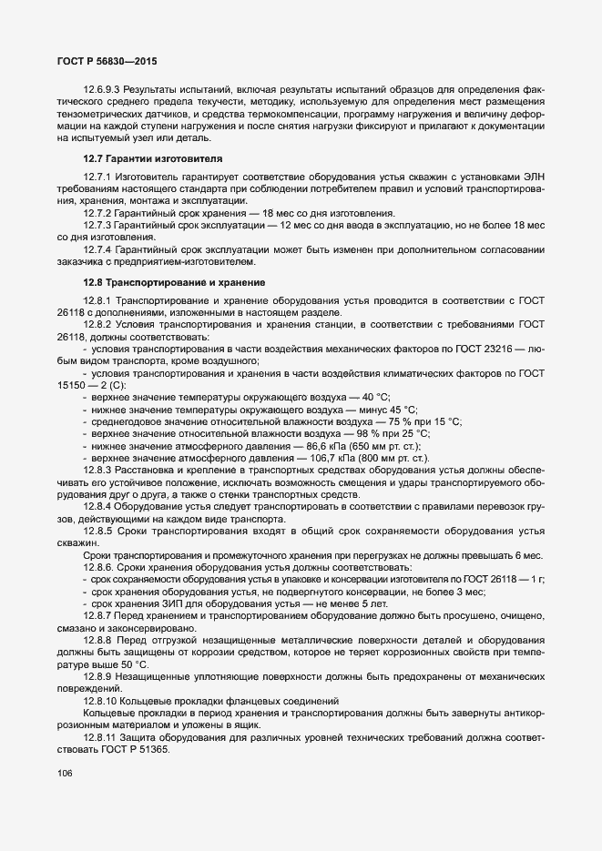 Страница 112 ГОСТ Р 56830-2015