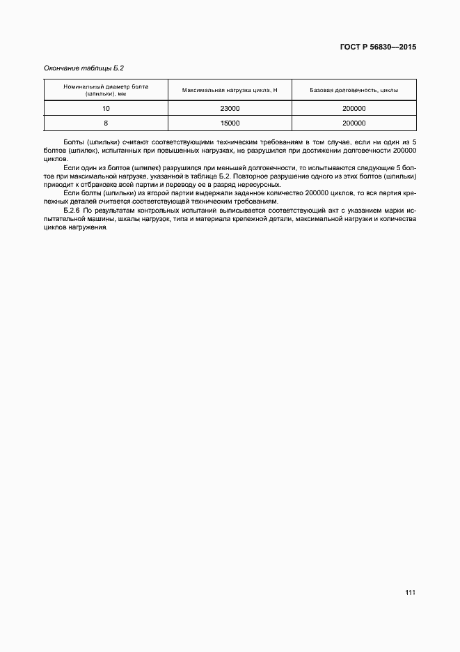 Страница 117 ГОСТ Р 56830-2015