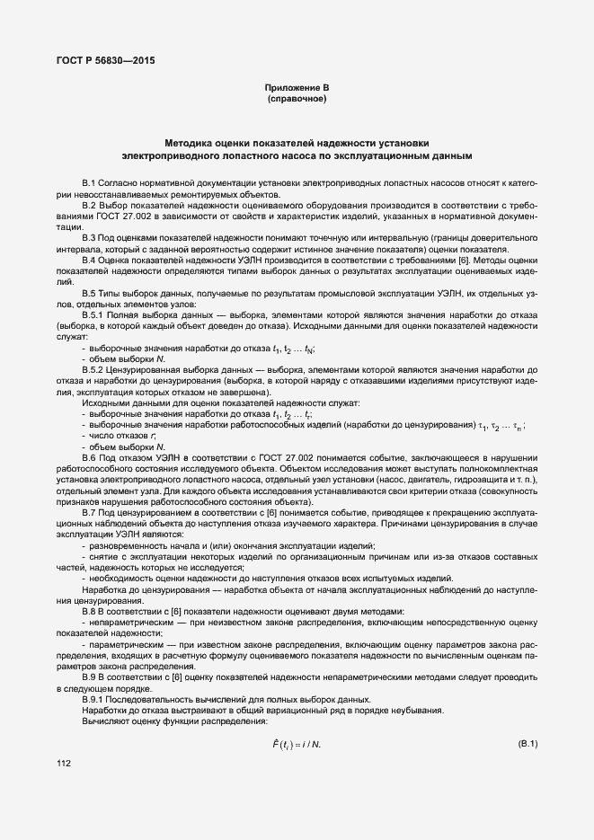 Страница 118 ГОСТ Р 56830-2015