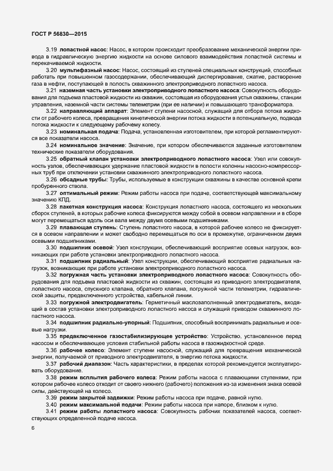 Страница 12 ГОСТ Р 56830-2015