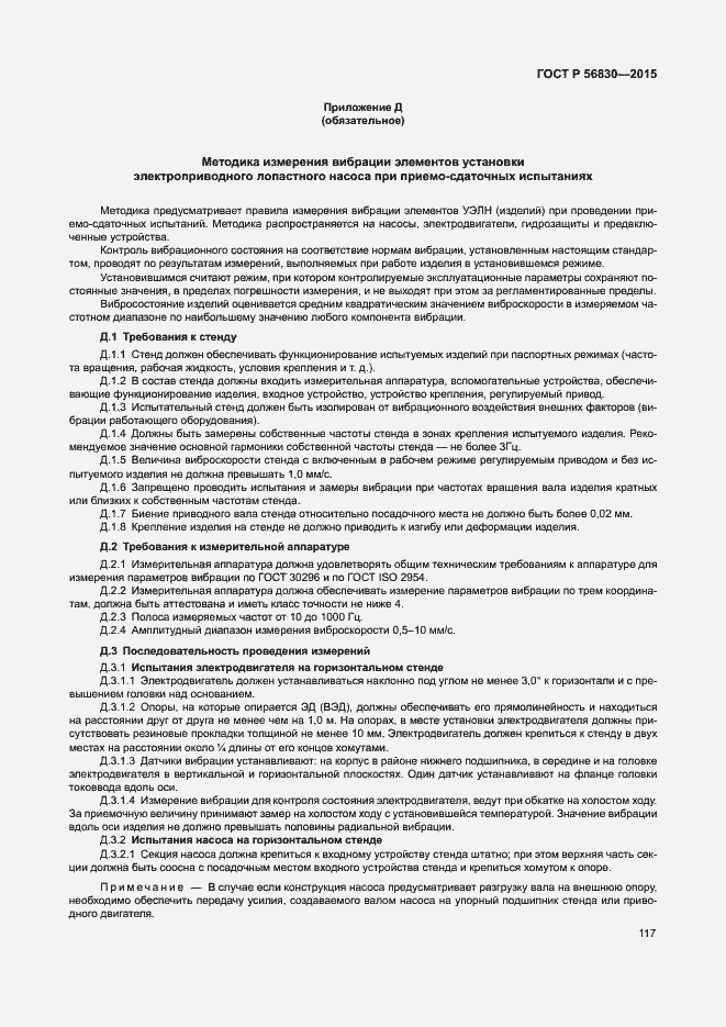 Страница 123 ГОСТ Р 56830-2015