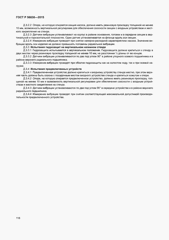 Страница 124 ГОСТ Р 56830-2015