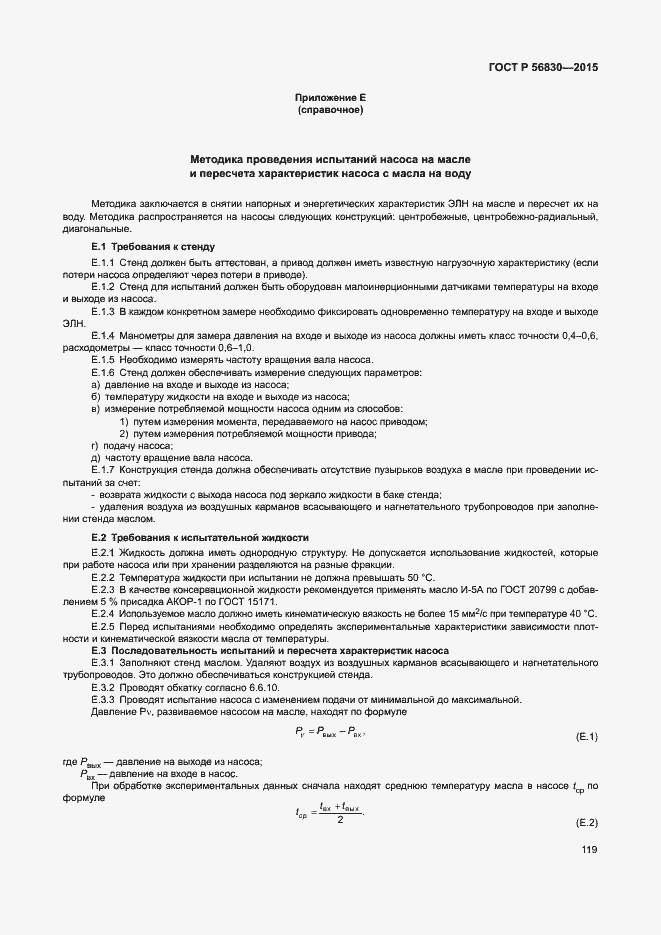 Страница 125 ГОСТ Р 56830-2015