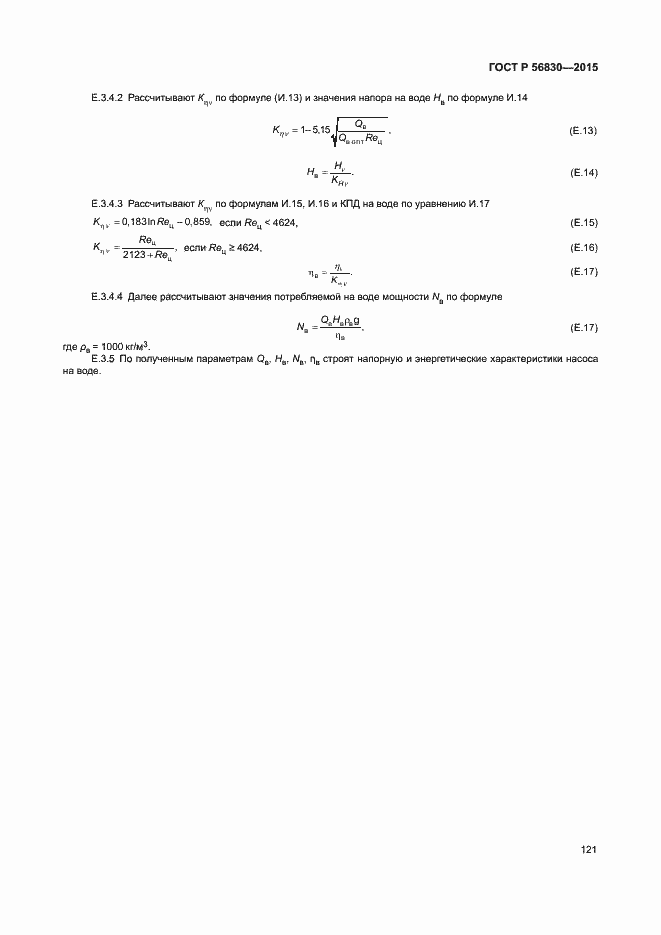 Страница 127 ГОСТ Р 56830-2015