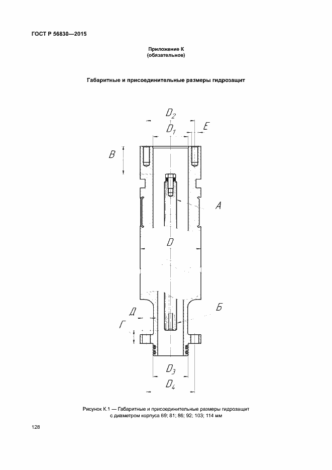 Страница 134 ГОСТ Р 56830-2015