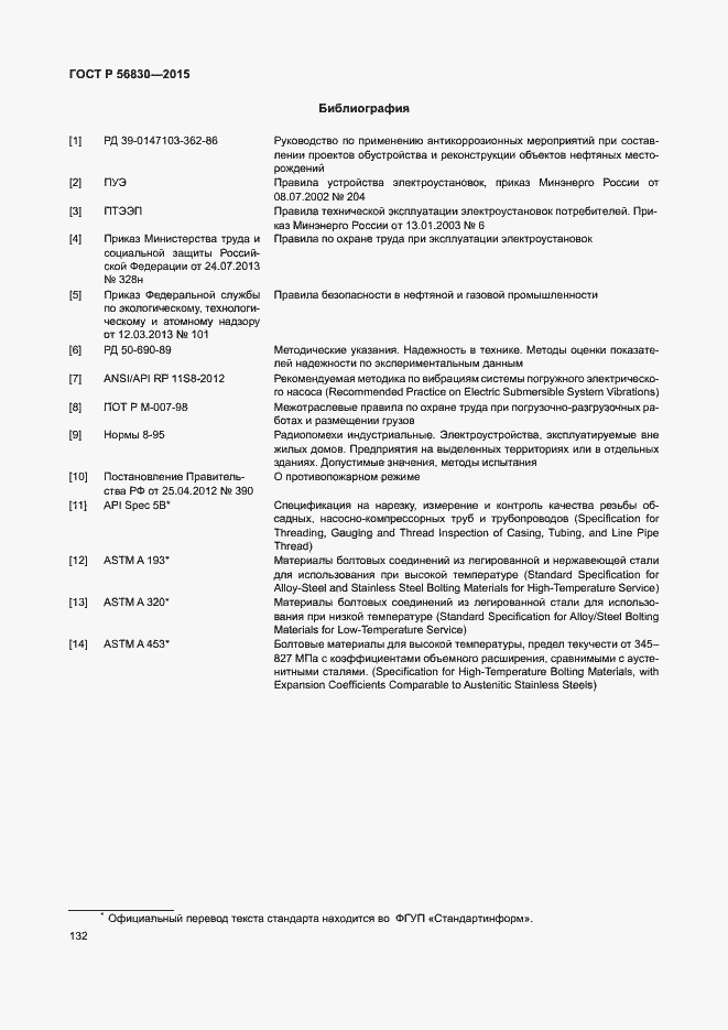 Страница 138 ГОСТ Р 56830-2015