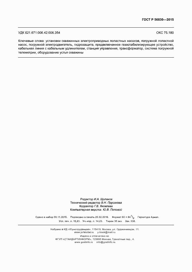 Страница 139 ГОСТ Р 56830-2015