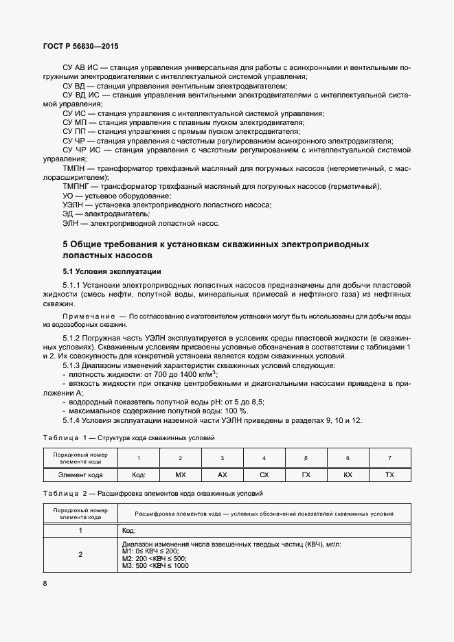 Страница 14 ГОСТ Р 56830-2015