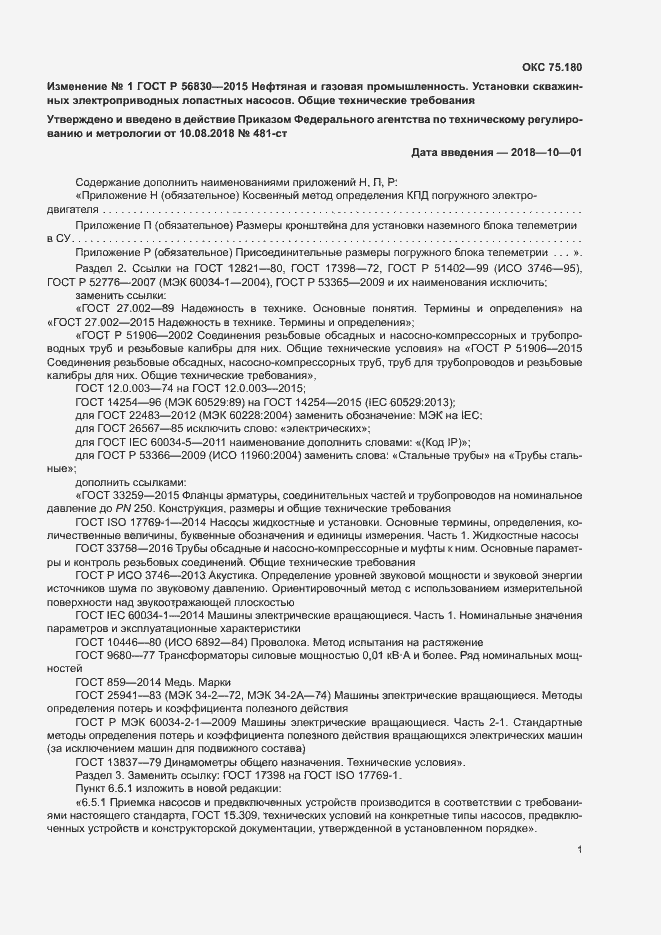 Страница 140 ГОСТ Р 56830-2015