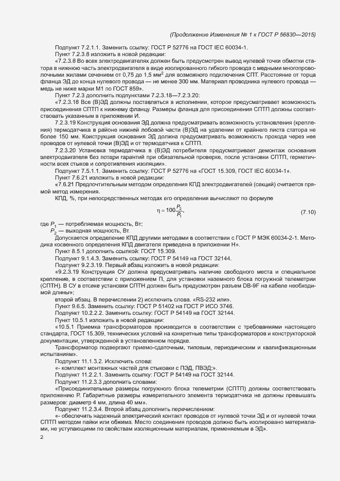 Страница 141 ГОСТ Р 56830-2015