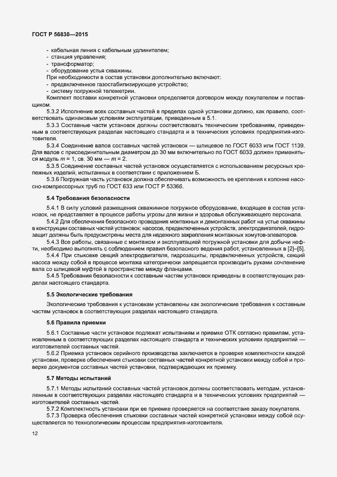 Страница 18 ГОСТ Р 56830-2015