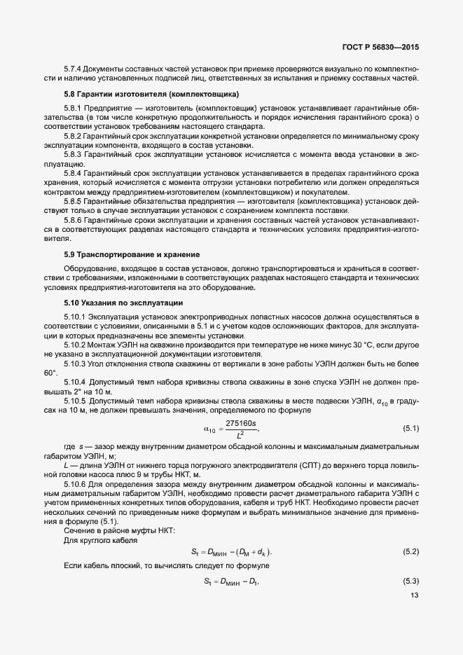 Страница 19 ГОСТ Р 56830-2015