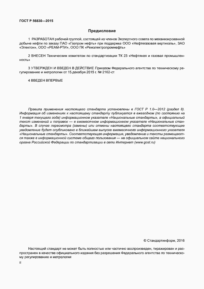 Страница 2 ГОСТ Р 56830-2015