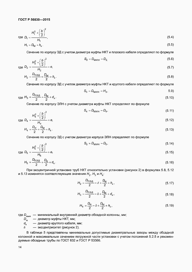 Страница 20 ГОСТ Р 56830-2015