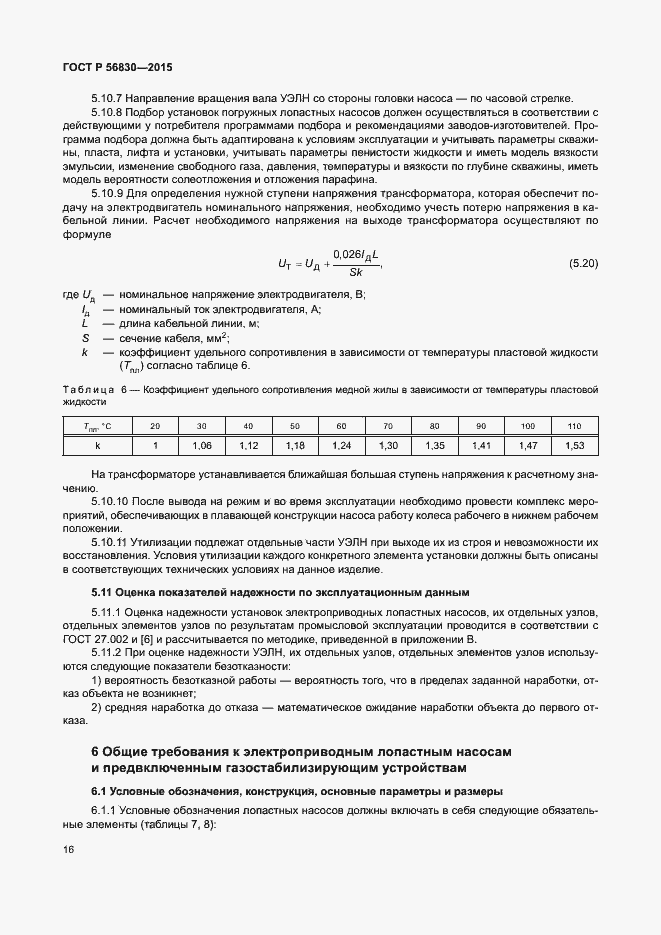 Страница 22 ГОСТ Р 56830-2015