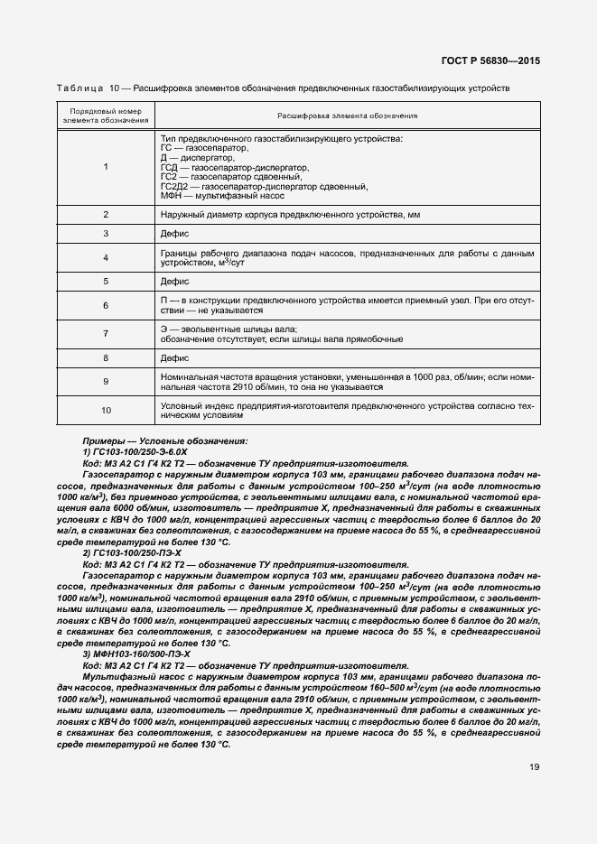 Страница 25 ГОСТ Р 56830-2015