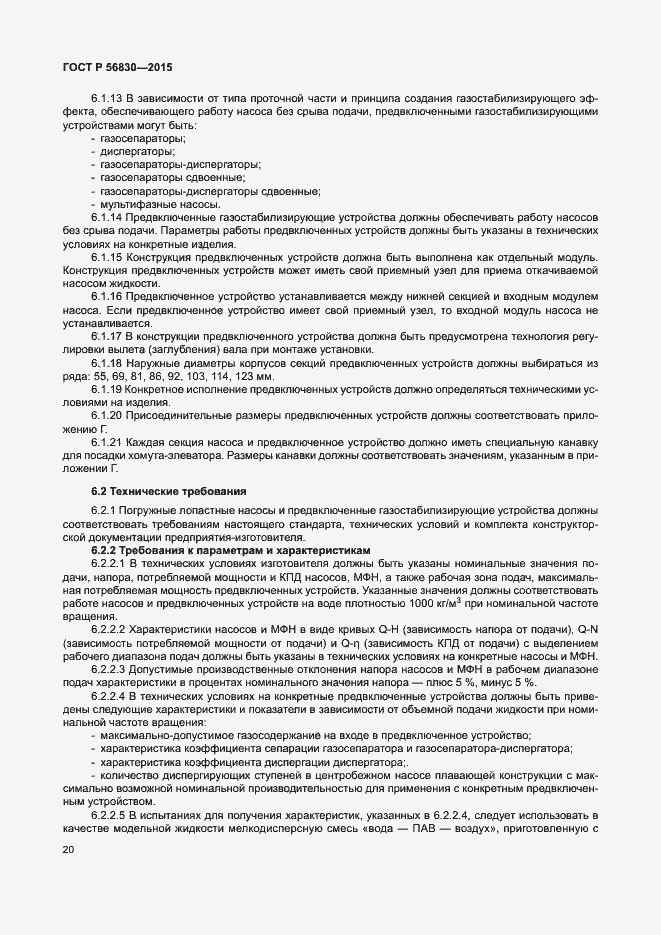 Страница 26 ГОСТ Р 56830-2015